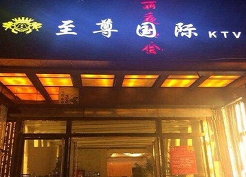 乌兰哪个KTV真空陪酒妹子服务好-至尊国际KTV消费价格服务点评